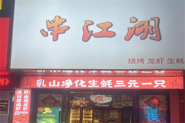 串江湖烧烤 串江湖烧烤