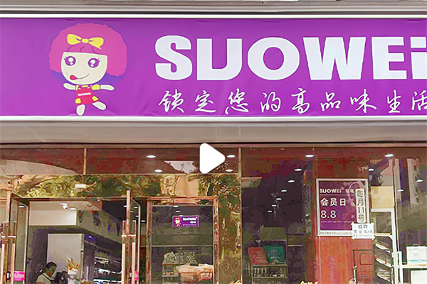 suowei锁味