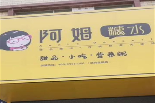 阿姆糖水铺