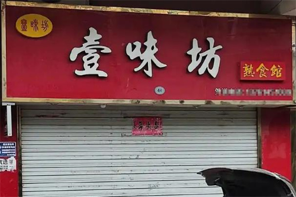 壹味坊