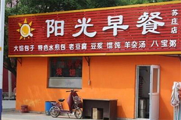 天天阳光早餐