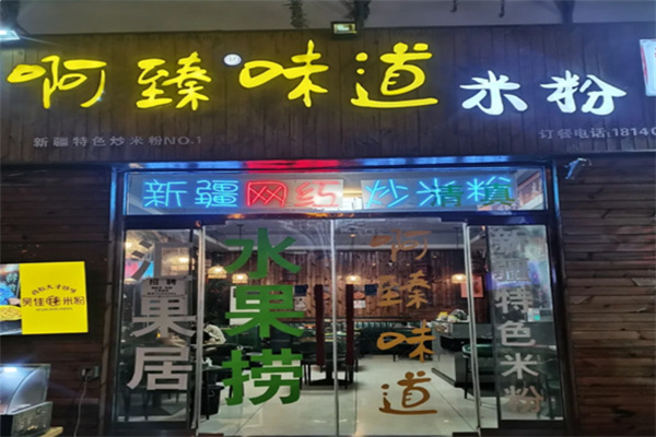 啊臻味道