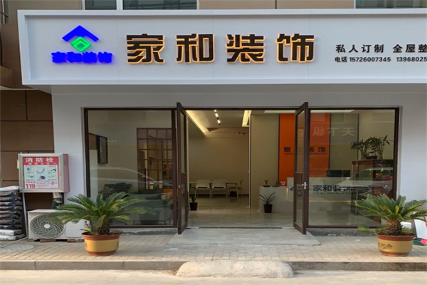 家和装饰