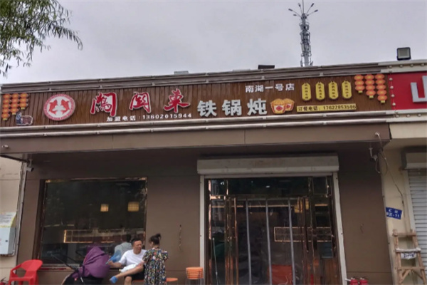 闯关东铁锅炖
