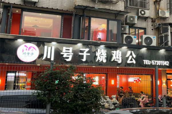 川号子辣子鸡