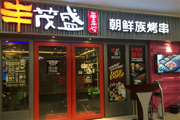 丰茂盛烤串 丰茂盛烤串
