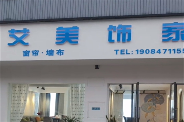 艾美饰家窗帘 艾美饰家窗帘
