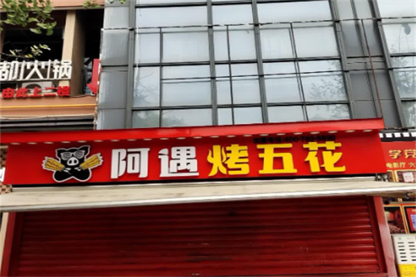 阿遇烧烤