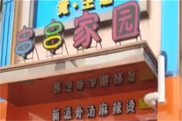 串串家园新派金汤麻辣烫