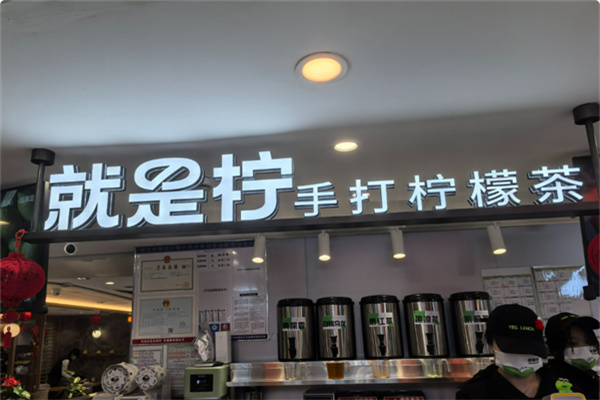 YesLemon就是柠手打柠檬茶 YesLemon就是柠手打柠檬茶