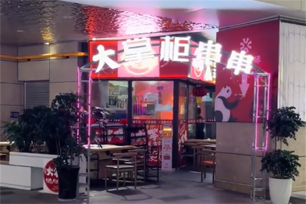 大掌柜串串香 大掌柜串串香