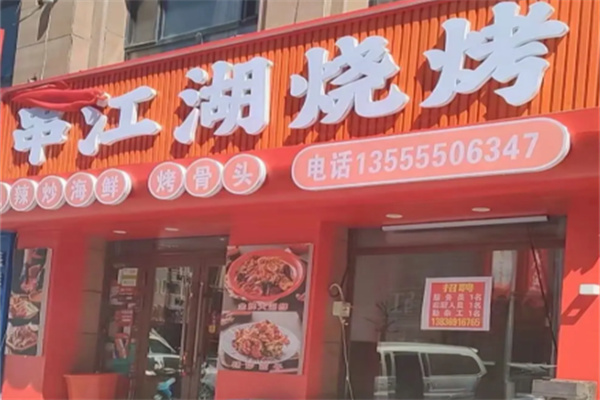 串江湖烧烤 串江湖烧烤