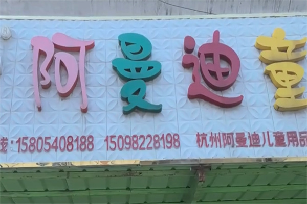 阿曼迪鞋业