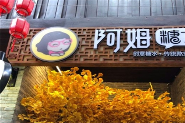 阿姆糖水铺