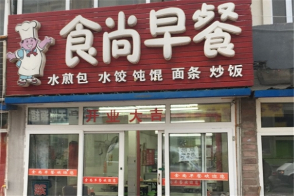 食尚早餐