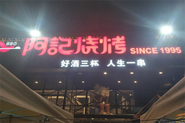 阿记烧烤店