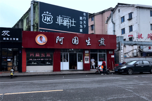 阿国生煎