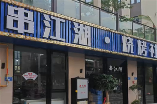 串江湖烧烤 串江湖烧烤
