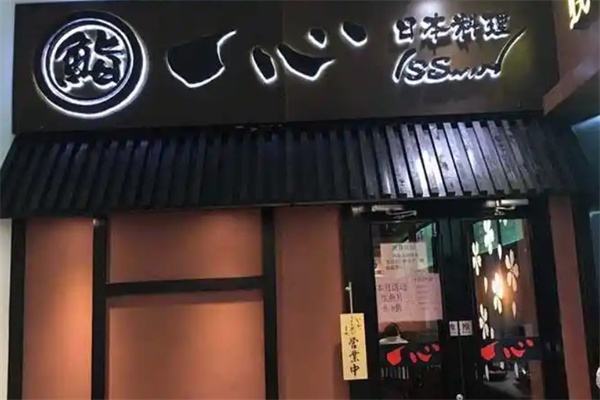 一心亭料理