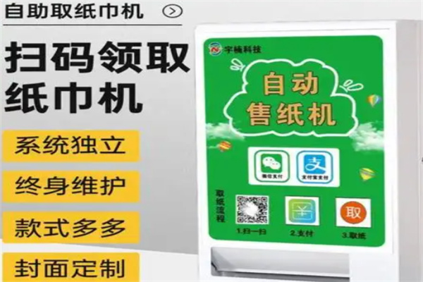 初纸共享纸巾机