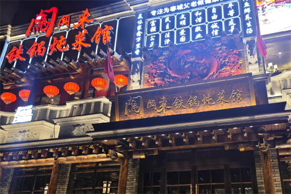 闯关东铁锅炖