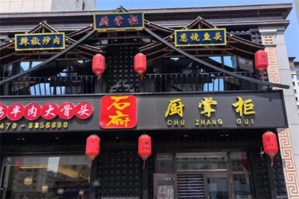 厨掌柜家常菜