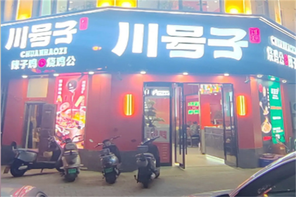 川号子辣子鸡
