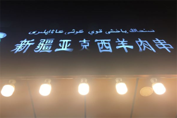 亚克西羊肉串