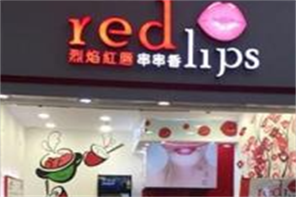 烈焰红唇串串麻辣烫