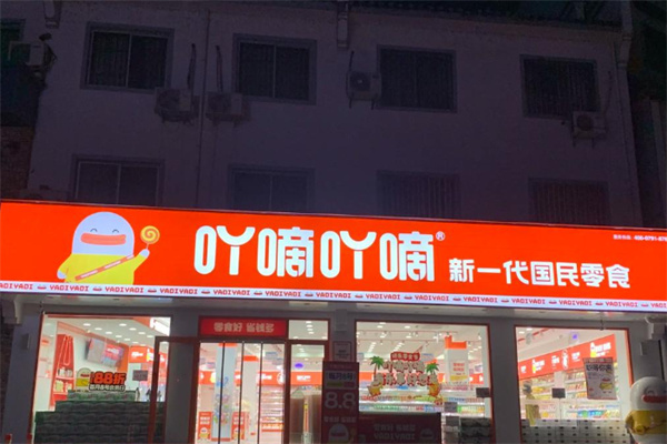 吖嘀吖嘀零食