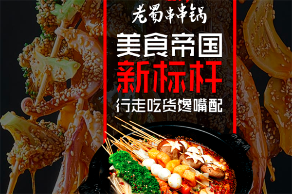老蜀串串锅