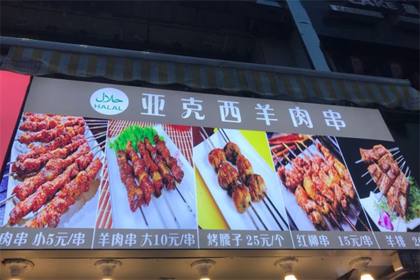 亚克西羊肉串