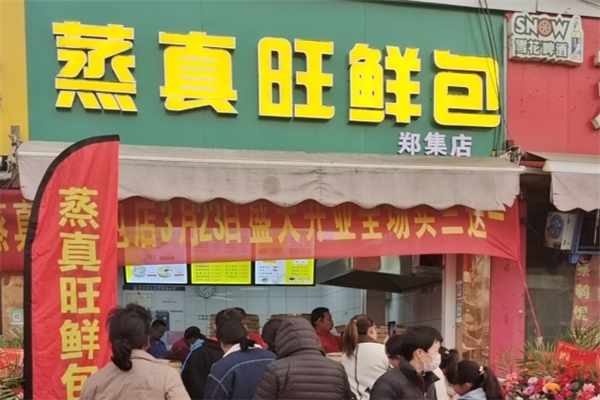 蒸真旺包子