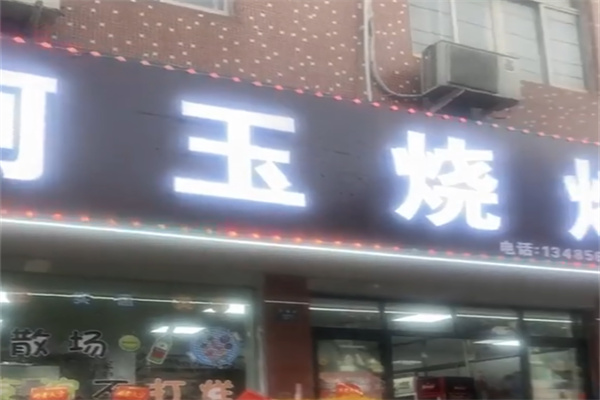 阿玉烧烤