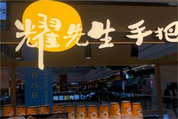 耀先生手把串 耀先生手把串