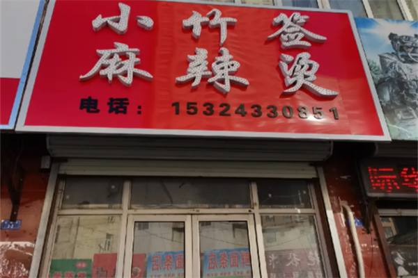 小竹签串串香麻辣烫