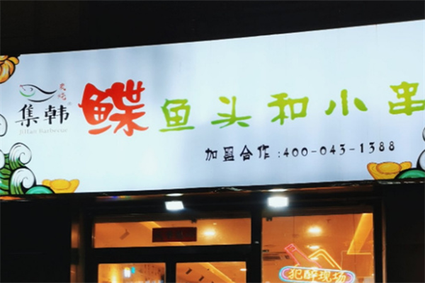 集韩鲽鱼头和小串 集韩鲽鱼头和小串