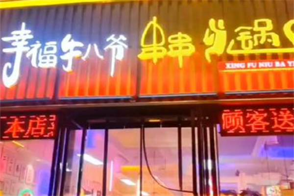 幸福牛八爷串串 幸福牛八爷串串