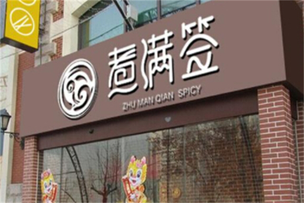 煮满签串串香 煮满签串串香