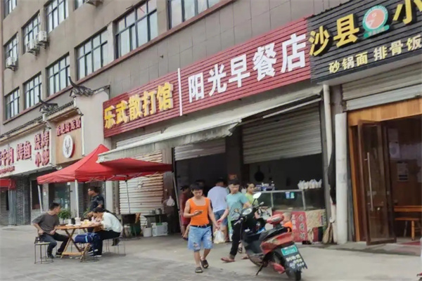 天天阳光早餐