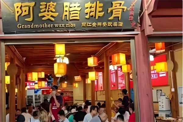 阿婆腊排骨