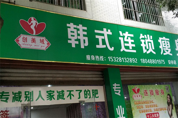 创美域韩式瘦身