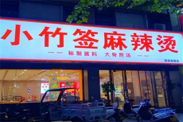 小竹签串串香麻辣烫
