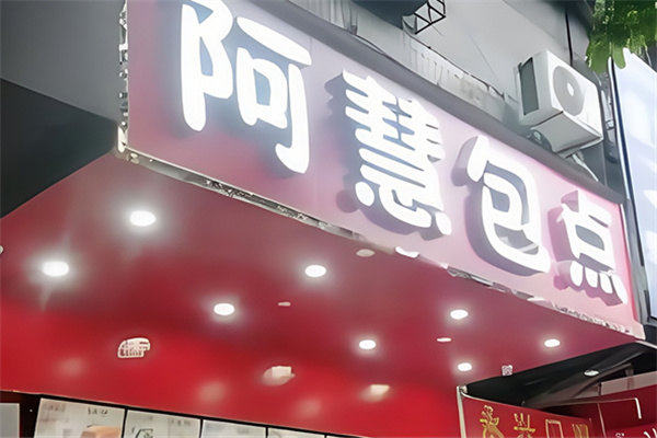 阿慧包子