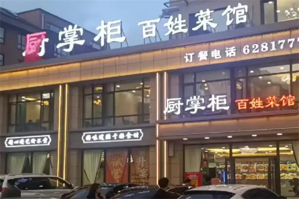 厨掌柜家常菜