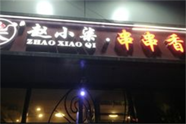 赵小柒串串香
