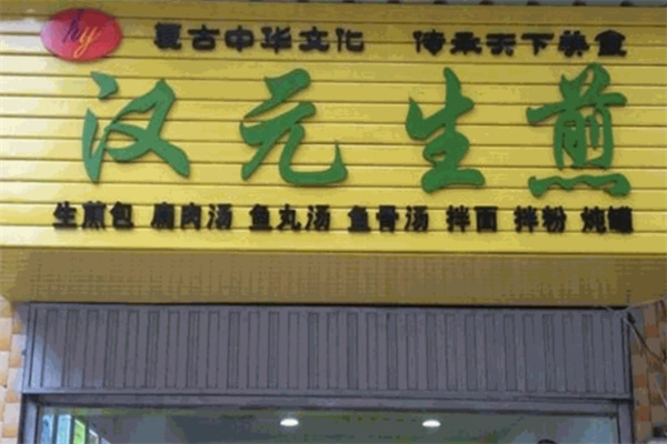 汉元生煎 汉元生煎
