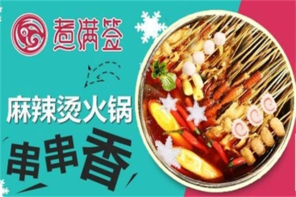 煮满签串串香 煮满签串串香