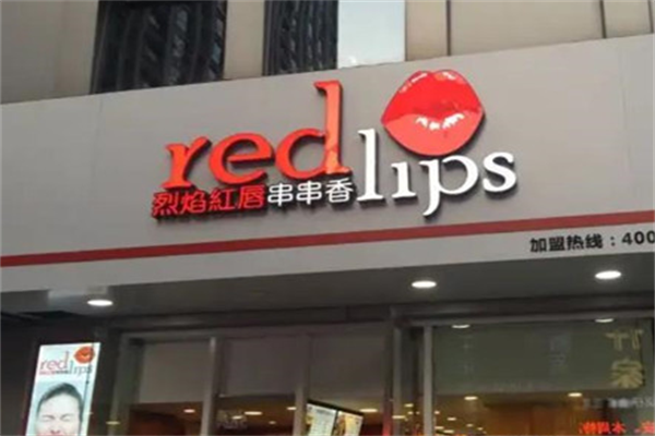 烈焰红唇串串麻辣烫