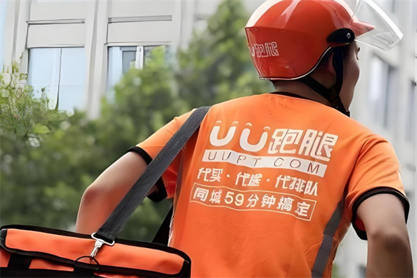 uu跑腿